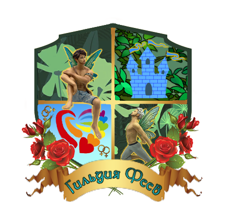 Файл:Гильдия Феев (Герб) by Plumbum96.png