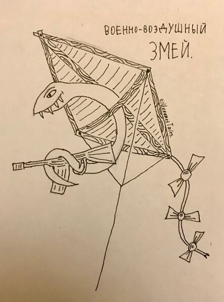 Файл:Военно-воздушный Змей by Странник Чудес.jpg