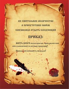 Приказ долго жить