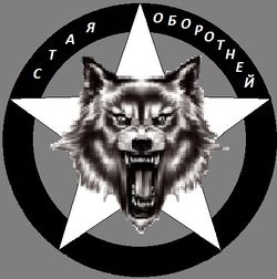 Стая Оборотней (лого).jpg