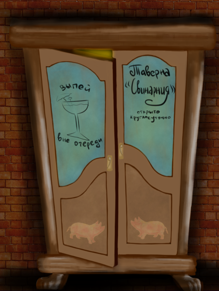 Файл:«Свинарния» by Лиира.png