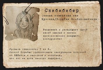  Скибибибер