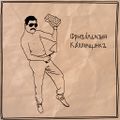Фривольный Каменщик