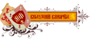 Сделал многое для гильдии