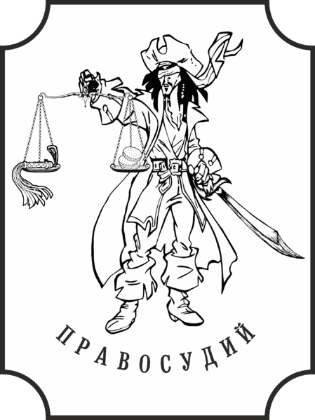 Файл:Calmpirat (правосудий) by СветМой.png