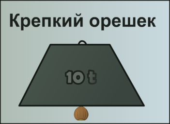 Крепкий орешек