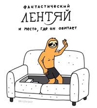 Лень каждый день (фантастический лентяй).jpg