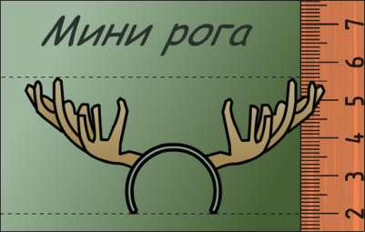 Мини-рога