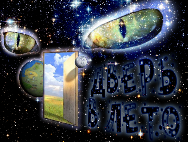 Дверь в лето — Энциклобогия