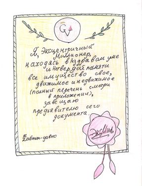 Завещание на предъявителя
