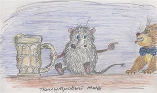 Поллитровый мыш (by  Рауррура)