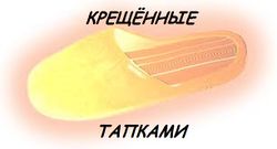 Крещённые Тапками (лого).jpg