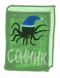 Сонник Ктулху