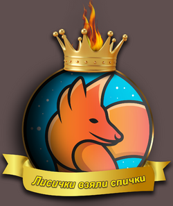 Лисички взяли спички.png