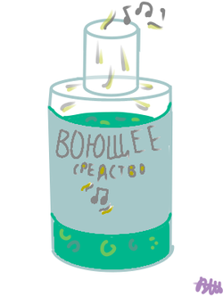 Воющее средство by Мойо Подсознание.png