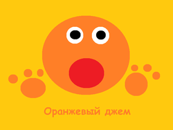 Оранжевый джем.png