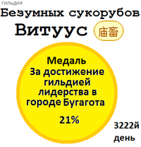 Безумных сукорубов (ВитуусВлият).png