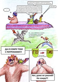 Медведь-летун и ГМО-геройка Sot-onna (У•В•О)