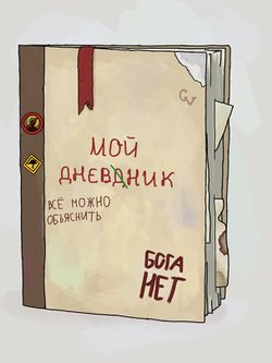 Записки сумасшедшего by Linbo.jpeg