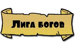 Лига богов (лого).jpg