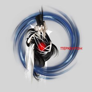  Перкентон