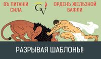 Разрывая шаблоны! (с исправлением дореформенной грамматики и цветовой гаммы by Анн)