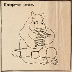 Пожиратель Носков by Анн.jpg