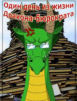 Дракон-бюрократ 1 by Ray Kamikaze.jpg