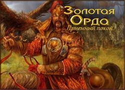 Золотая Орда Приемный покой.jpg