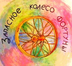 Запасное колесо фортуны by Камисория.jpg